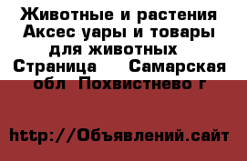 Животные и растения Аксесcуары и товары для животных - Страница 3 . Самарская обл.,Похвистнево г.